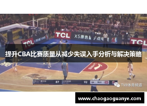 提升CBA比赛质量从减少失误入手分析与解决策略 提升CBA比赛质量从减少失误入手分析与解决策略