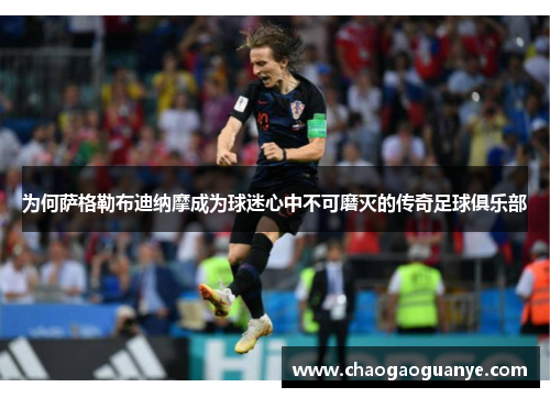 为何萨格勒布迪纳摩成为球迷心中不可磨灭的传奇足球俱乐部