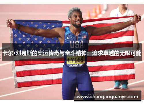 卡尔·刘易斯的奥运传奇与奋斗精神:追求卓越的无限可能 卡尔·刘易斯的奥运传奇与奋斗精神:追求卓越的无限可能