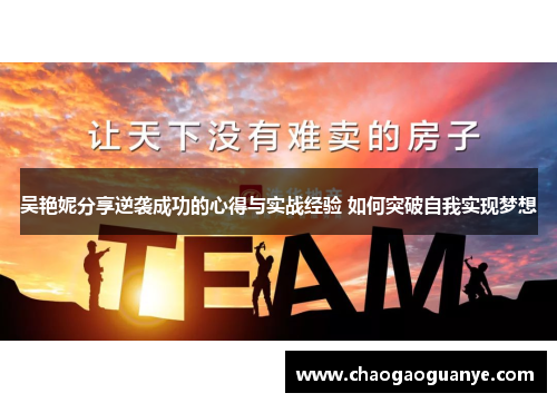 吴艳妮分享逆袭成功的心得与实战经验 如何突破自我实现梦想