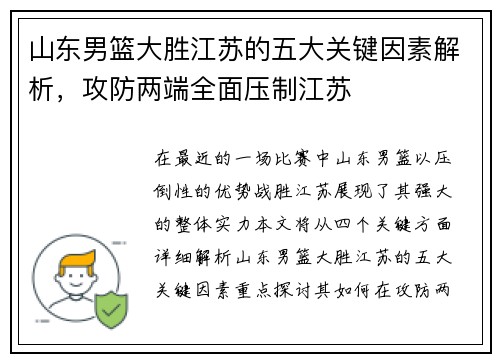 山东男篮大胜江苏的五大关键因素解析，攻防两端全面压制江苏