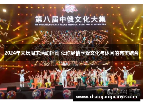 2024年天坛周末活动指南 让你尽情享受文化与休闲的完美结合