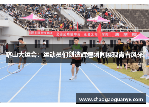 喀山大运会：运动员们创造辉煌瞬间展现青春风采