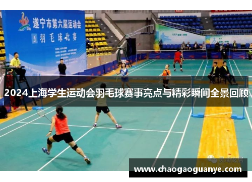 2024上海学生运动会羽毛球赛事亮点与精彩瞬间全景回顾 2024上海学生运动会羽毛球赛事亮点与精彩瞬间全景回顾