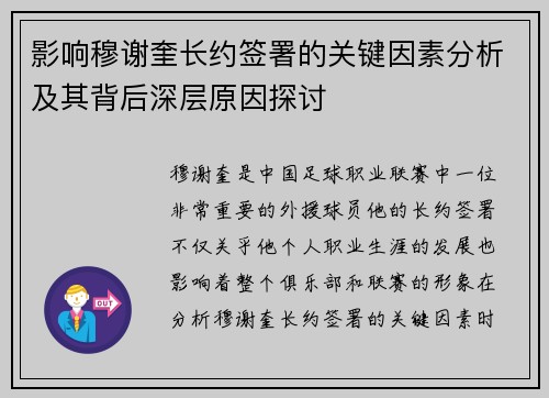 影响穆谢奎长约签署的关键因素分析及其背后深层原因探讨 影响穆谢奎长约签署的关键因素分析及其背后深层原因探讨