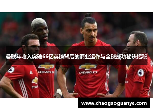 曼联年收入突破66亿英镑背后的商业运作与全球成功秘诀揭秘