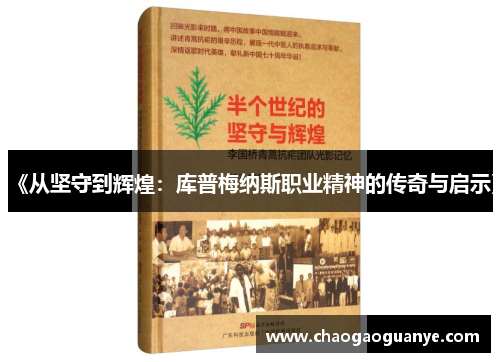 《从坚守到辉煌：库普梅纳斯职业精神的传奇与启示》