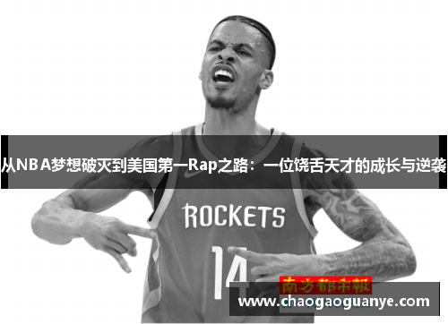 从NBA梦想破灭到美国第一Rap之路：一位饶舌天才的成长与逆袭