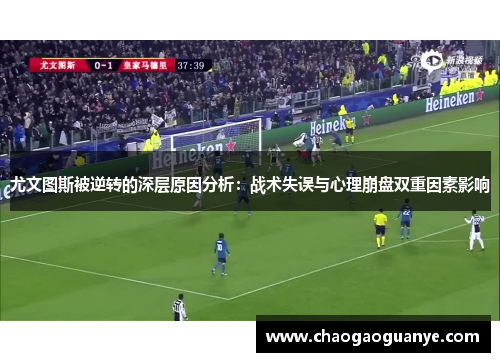 尤文图斯被逆转的深层原因分析：战术失误与心理崩盘双重因素影响