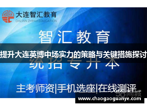 提升大连英博中场实力的策略与关键措施探讨
