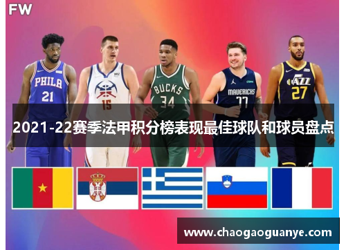 2021-22赛季法甲积分榜表现最佳球队和球员盘点