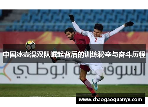 中国冰壶混双队崛起背后的训练秘辛与奋斗历程 中国冰壶混双队崛起背后的训练秘辛与奋斗历程