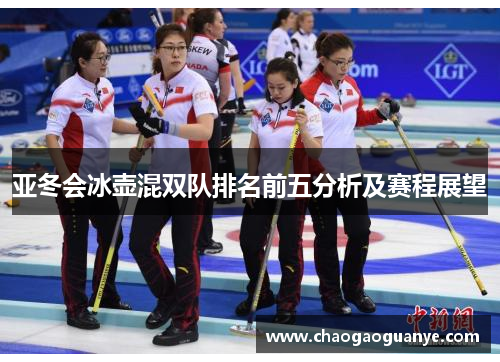 亚冬会冰壶混双队排名前五分析及赛程展望