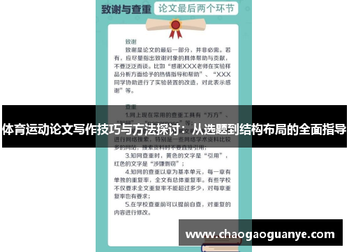 体育运动论文写作技巧与方法探讨：从选题到结构布局的全面指导