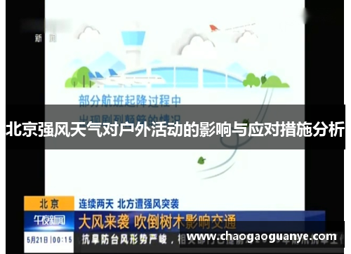 北京强风天气对户外活动的影响与应对措施分析 北京强风天气对户外活动的影响与应对措施分析