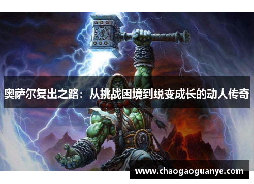 奥萨尔复出之路：从挑战困境到蜕变成长的动人传奇