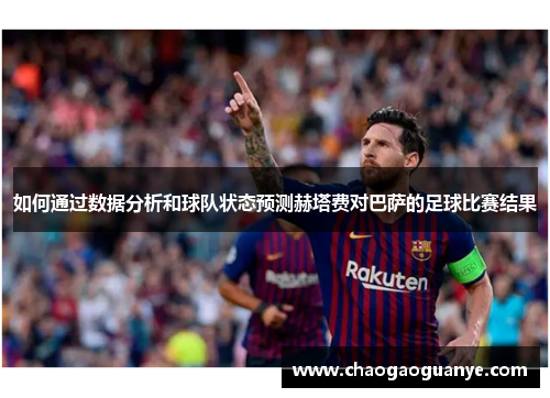 如何通过数据分析和球队状态预测赫塔费对巴萨的足球比赛结果