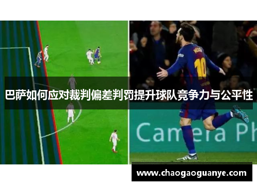 巴萨如何应对裁判偏差判罚提升球队竞争力与公平性 巴萨如何应对裁判偏差判罚提升球队竞争力与公平性