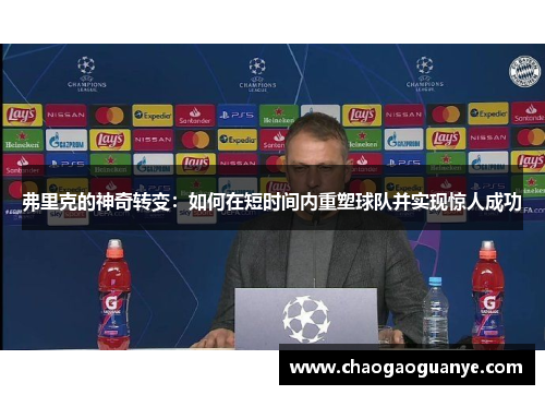 弗里克的神奇转变：如何在短时间内重塑球队并实现惊人成功