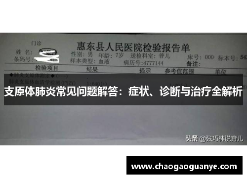 支原体肺炎常见问题解答：症状、诊断与治疗全解析
