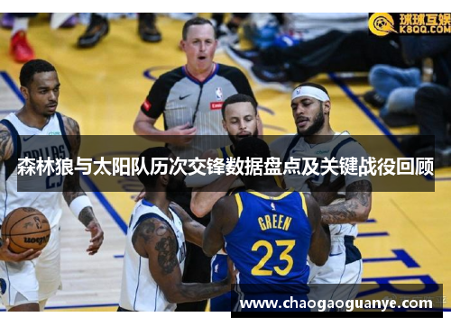 森林狼与太阳队历次交锋数据盘点及关键战役回顾 森林狼与太阳队历次交锋数据盘点及关键战役回顾