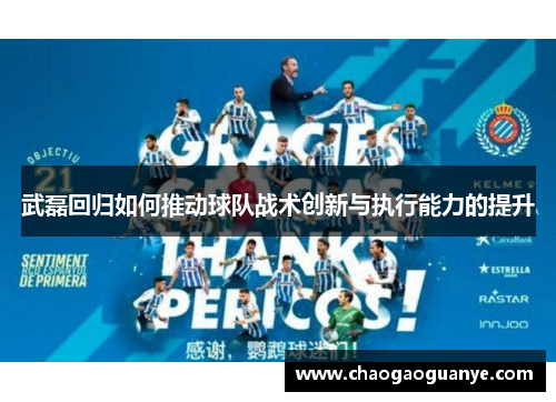 武磊回归如何推动球队战术创新与执行能力的提升