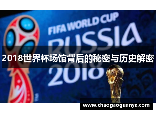 2018世界杯场馆背后的秘密与历史解密
