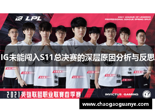 IG未能闯入S11总决赛的深层原因分析与反思