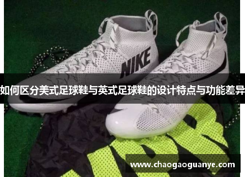 如何区分美式足球鞋与英式足球鞋的设计特点与功能差异