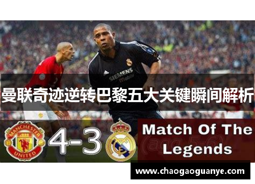 曼联奇迹逆转巴黎五大关键瞬间解析