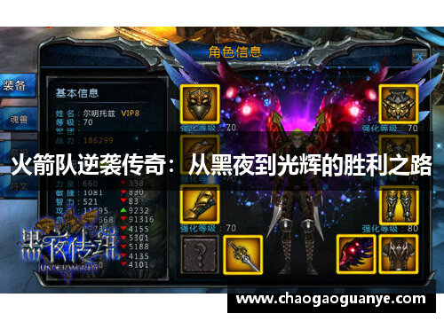 火箭队逆袭传奇：从黑夜到光辉的胜利之路