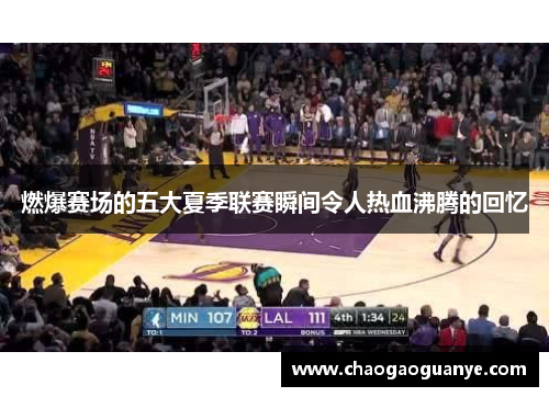 燃爆赛场的五大夏季联赛瞬间令人热血沸腾的回忆