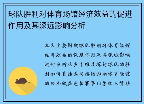 球队胜利对体育场馆经济效益的促进作用及其深远影响分析