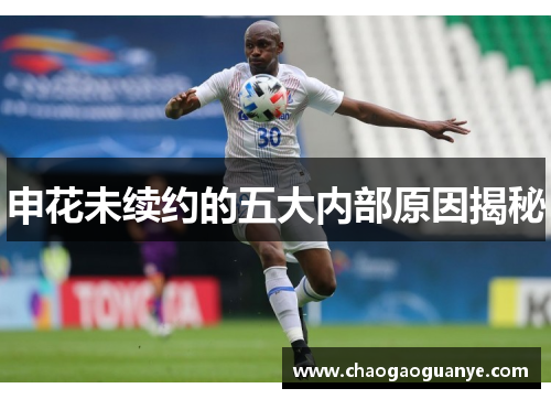 申花未续约的五大内部原因揭秘 申花未续约的五大内部原因揭秘