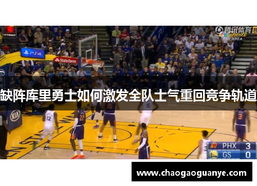 缺阵库里勇士如何激发全队士气重回竞争轨道 缺阵库里勇士如何激发全队士气重回竞争轨道
