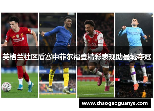 英格兰社区盾赛中菲尔福登精彩表现助曼城夺冠
