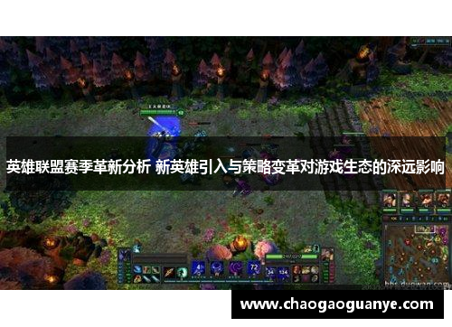 英雄联盟赛季革新分析 新英雄引入与策略变革对游戏生态的深远影响 英雄联盟赛季革新分析 新英雄引入与策略变革对游戏生态的深远影响