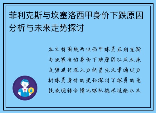 菲利克斯与坎塞洛西甲身价下跌原因分析与未来走势探讨 菲利克斯与坎塞洛西甲身价下跌原因分析与未来走势探讨