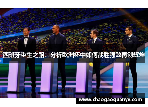 西班牙重生之路：分析欧洲杯中如何战胜强敌再创辉煌