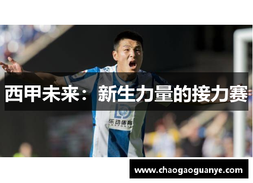 西甲未来:新生力量的接力赛 西甲未来:新生力量的接力赛