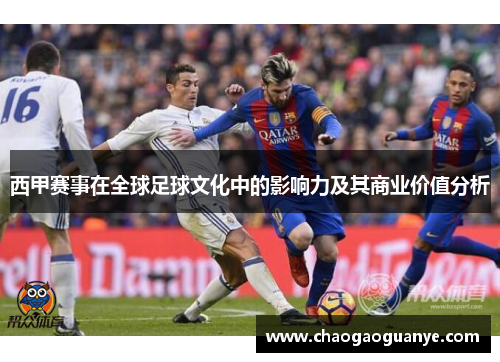 西甲赛事在全球足球文化中的影响力及其商业价值分析 西甲赛事在全球足球文化中的影响力及其商业价值分析