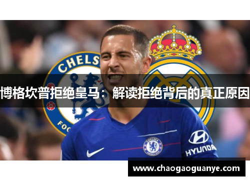 博格坎普拒绝皇马:解读拒绝背后的真正原因 博格坎普拒绝皇马:解读拒绝背后的真正原因