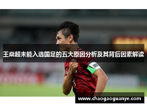 王燊超未能入选国足的五大原因分析及其背后因素解读