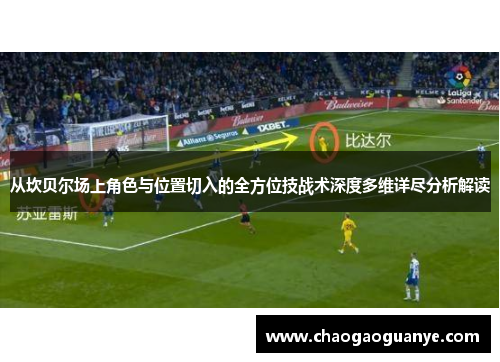 从坎贝尔场上角色与位置切入的全方位技战术深度多维详尽分析解读