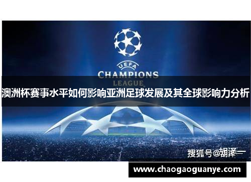 澳洲杯赛事水平如何影响亚洲足球发展及其全球影响力分析