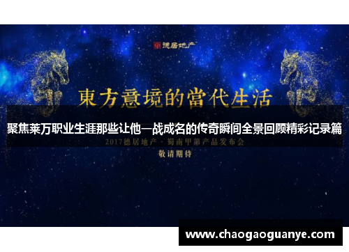 聚焦莱万职业生涯那些让他一战成名的传奇瞬间全景回顾精彩记录篇 聚焦莱万职业生涯那些让他一战成名的传奇瞬间全景回顾精彩记录篇