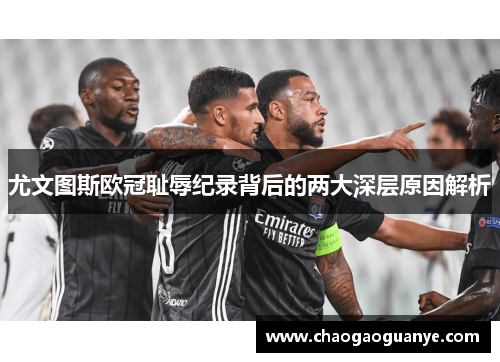 尤文图斯欧冠耻辱纪录背后的两大深层原因解析 尤文图斯欧冠耻辱纪录背后的两大深层原因解析