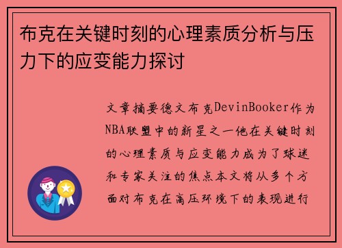 布克在关键时刻的心理素质分析与压力下的应变能力探讨 布克在关键时刻的心理素质分析与压力下的应变能力探讨