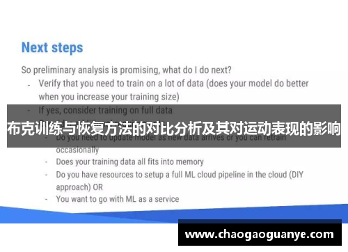 布克训练与恢复方法的对比分析及其对运动表现的影响 布克训练与恢复方法的对比分析及其对运动表现的影响