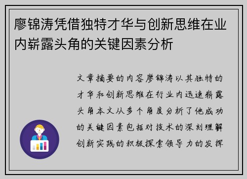廖锦涛凭借独特才华与创新思维在业内崭露头角的关键因素分析 廖锦涛凭借独特才华与创新思维在业内崭露头角的关键因素分析